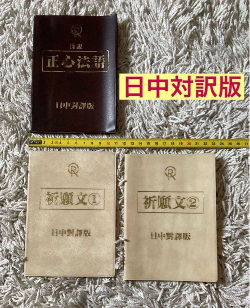 レア】幸福の科学3冊 正心法語 祈願文①②中国語u0026日本語 大川隆法