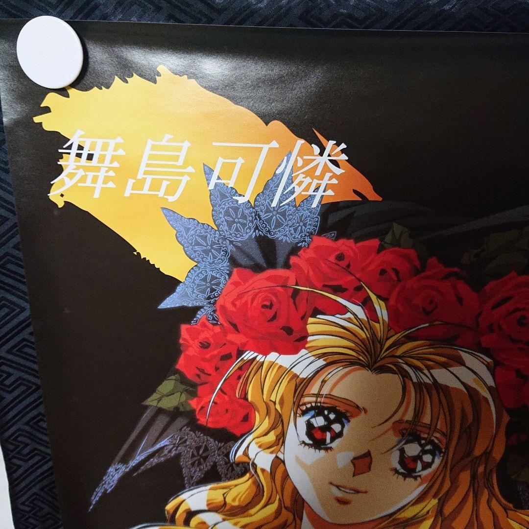 非売品 未使用 同級生2 舞島可憐 B2サイズポスター レトロ - メルカリ