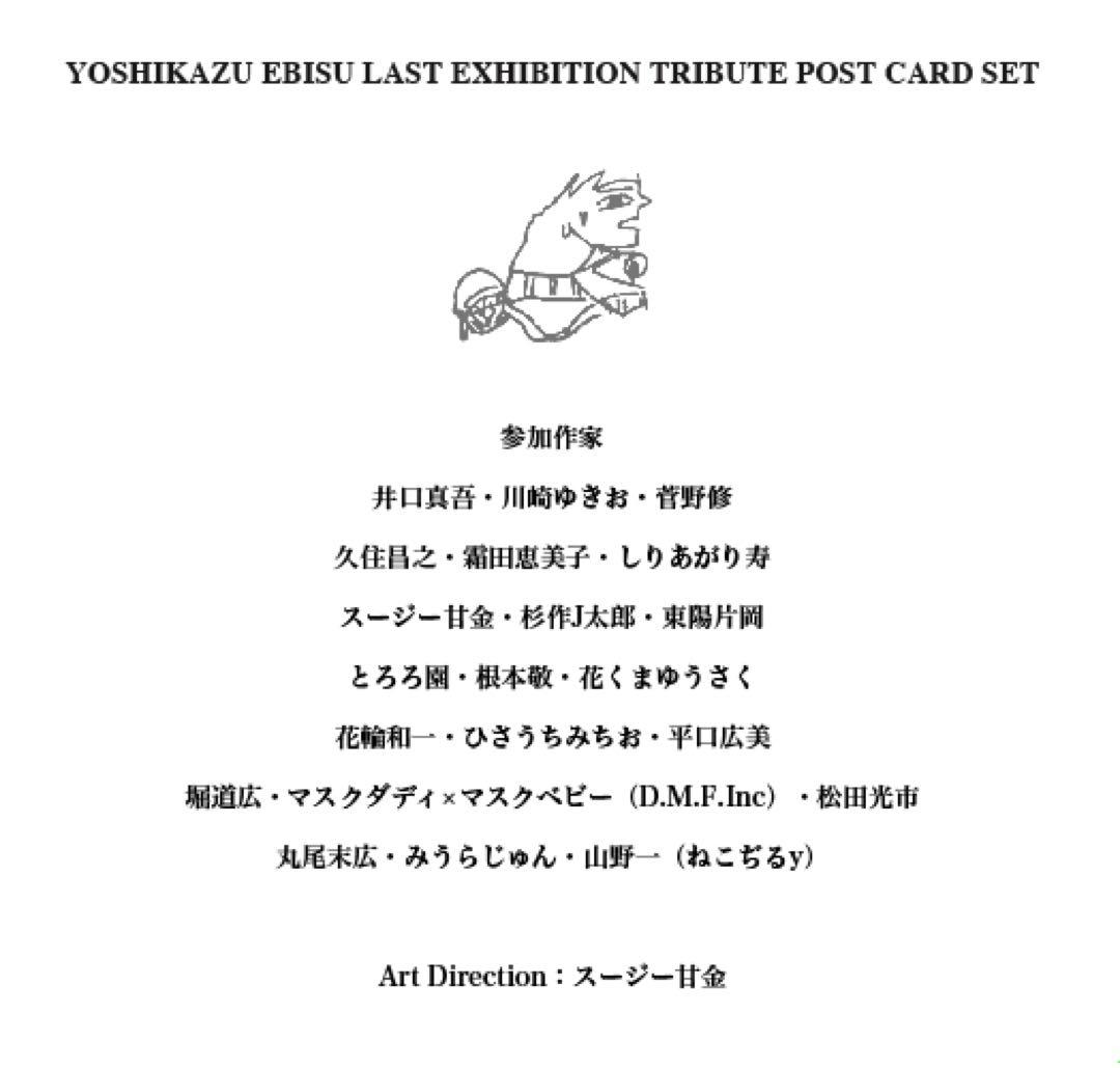 根本敬監修 蛭子能収 最後の展覧会 展 トリビュート ポストカード セット未開封