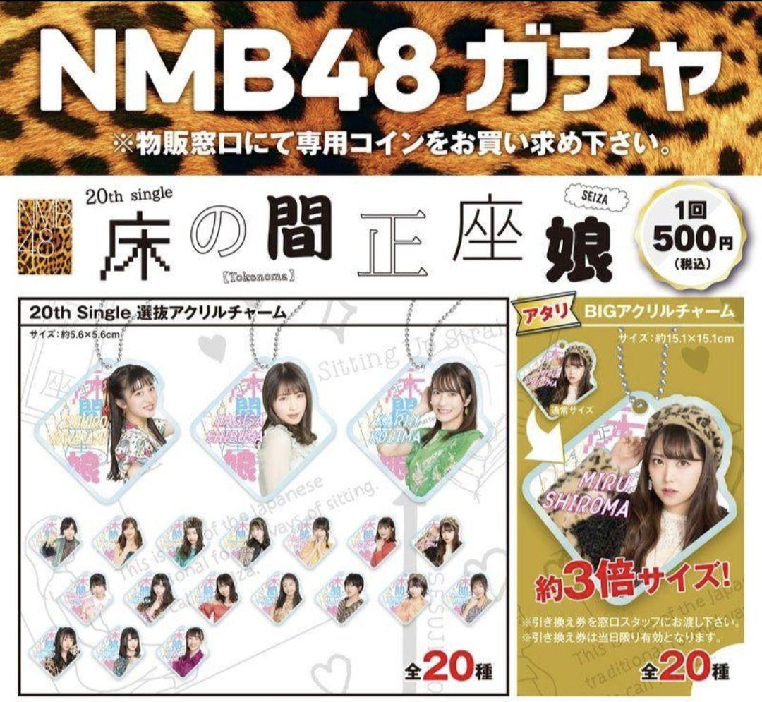 当選品】塩月希依音 BIGアクリルチャーム NMB48ガチャ 【アタリ】の