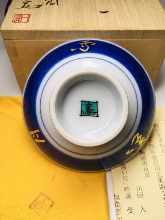 未使用 九谷焼 九谷色絵 武腰一憲 『唐獅子』 ぐい吞み 盃