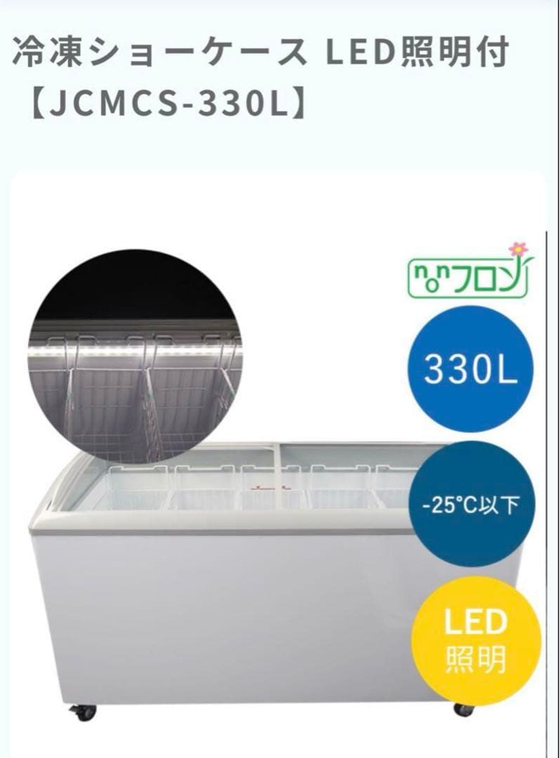 JCM LED付き冷凍庫 330L 美品