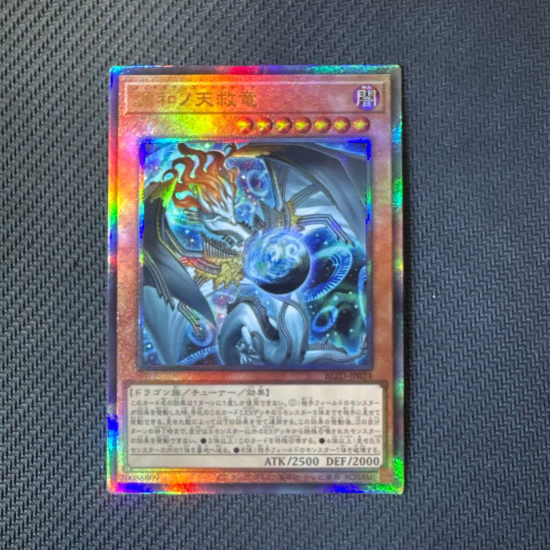遊戯王カード 調和ノ天救竜 レリーフ アルティメットレア - メルカリ
