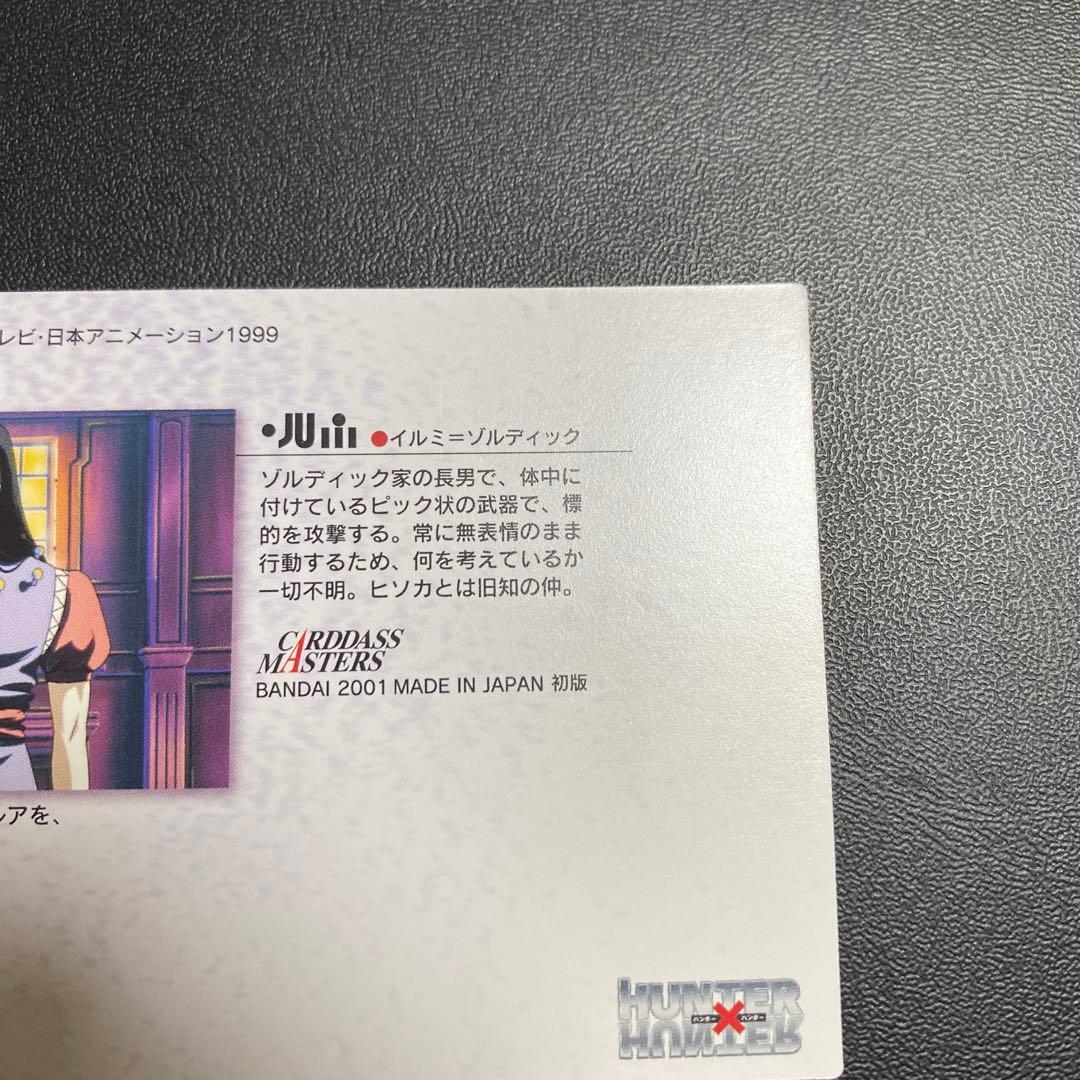イルミ　カードマスターズ　53 HUNTER×HUNTER 初版