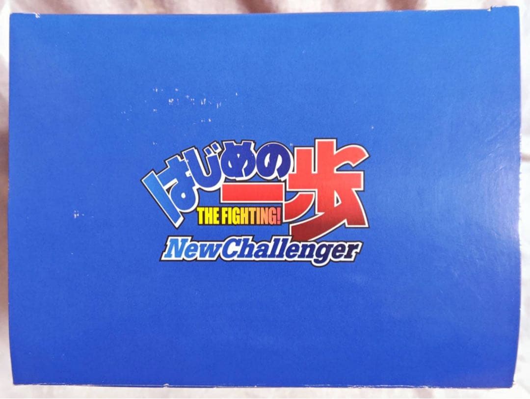 はじめの一歩 THE FIGHTING ホビージャパン誌上通販限定 フィギュア