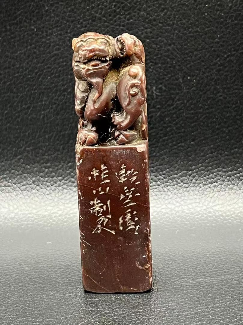 明時代 紫雲凍寿山石印 神獸鈕 印文【心同止水】篆刻印鑑