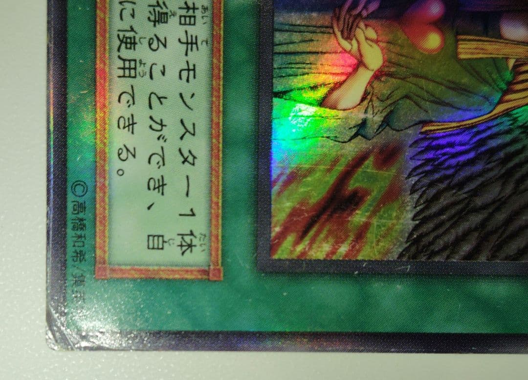 【新品・未使用】【交渉可】遊戯王 心変わり　初期