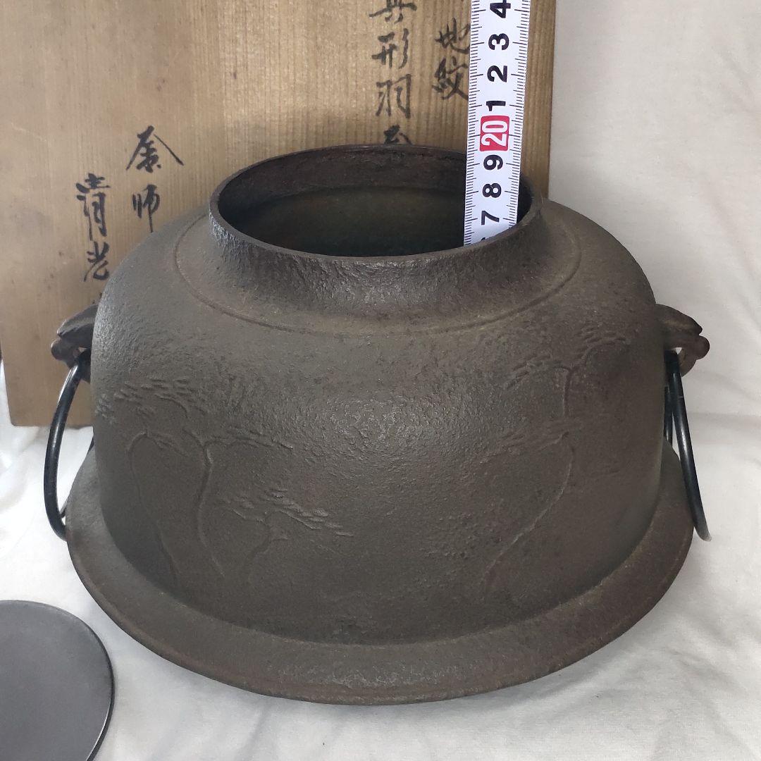 茶道具 浜松 地紋 真形羽釜 釜師 佐藤清光作 風炉釜 共箱 釜