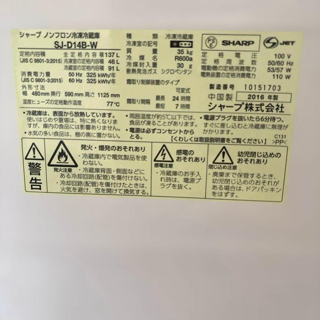 シャープ 冷蔵庫 SJ-D14B-W 137L ノンフロン　1人暮らし向き