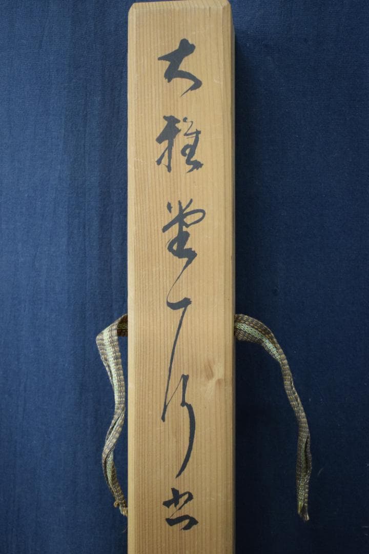 複製】池大雅/大雅堂/一行書/工芸品/掛軸☆宝船☆Z-137 美術