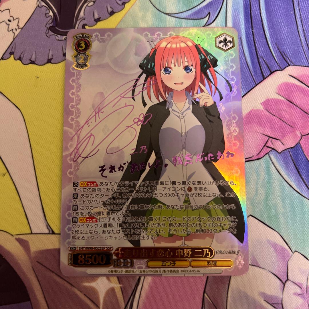 走り出す恋心 中野二乃 ssp サイン