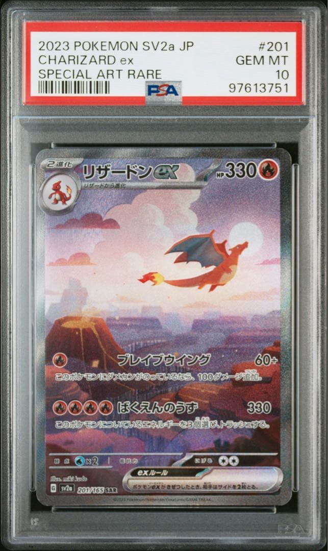 リザードンex sar PSA10