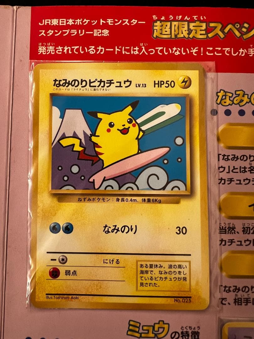 ポケモン スタンプラリー JR東日本 30駅達成記念 なみのりピカチュウ