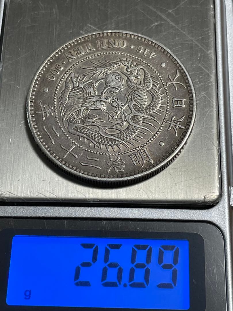 No.0706 古銭 新一円銀貨銭 明治22年 うぶだし エッジ一ヶ所当たり