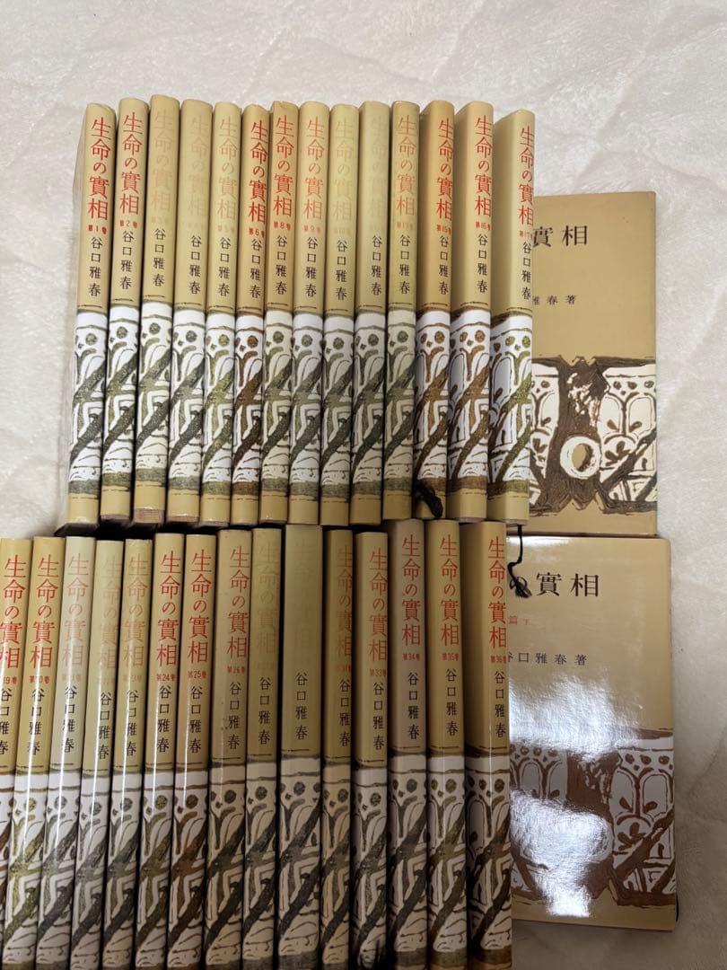 生命の實相 生長の家 谷口雅春 - メルカリ