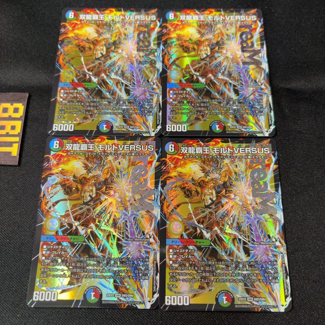 双龍覇王 モルトVERSUS 4枚　ドリームレア　DMR デュエルマスターズ 双龍覇王 モルトVERSUS 4枚 ドリームレア DMR デュエルマスターズ