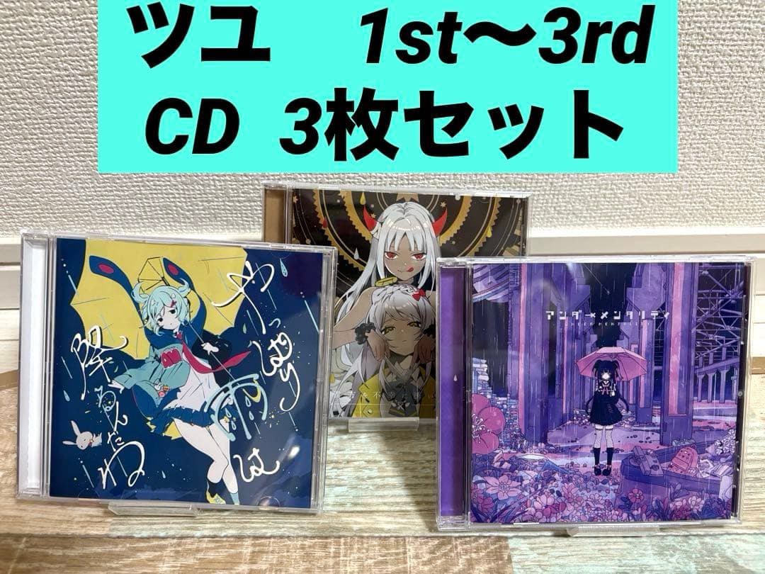 ツユ CD 3枚セット アルバム まとめ売り ボカロ 希少
