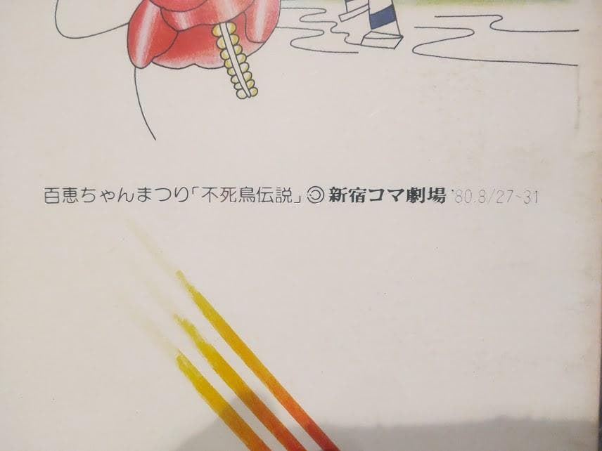 1980年 山口百恵 ミュージカル 百恵ちゃんまつり 不死鳥伝説 パンフレット