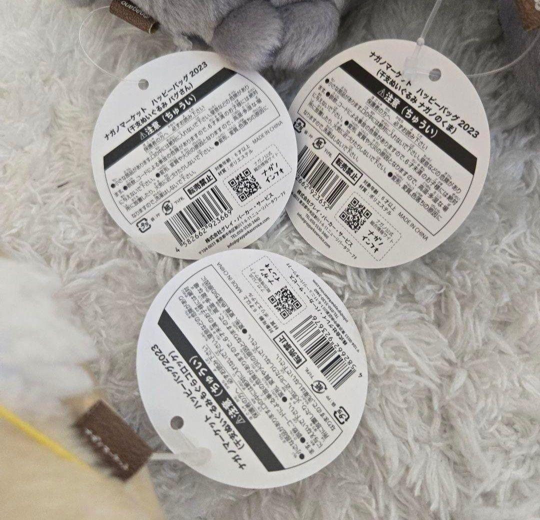 ナガノマーケット 2023 干支ぬいぐるみ　３体セット