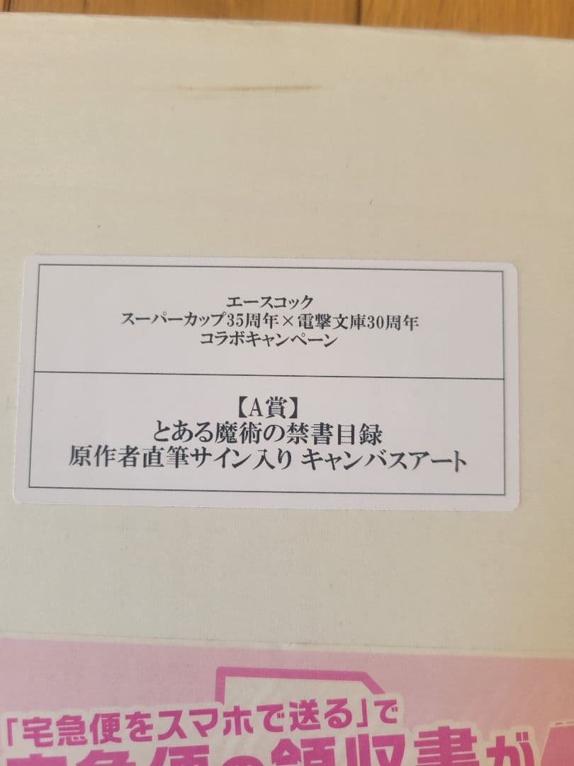 ス*中様 とある魔術の禁書目録 サイン入りキャンバスアート