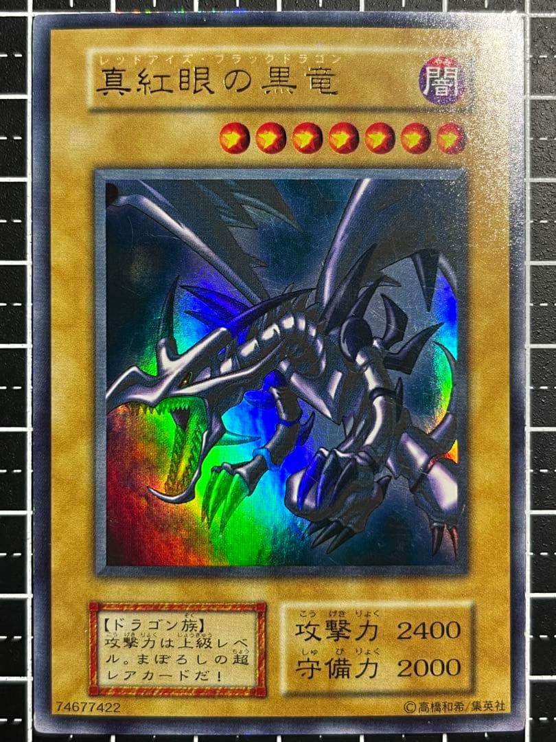 遊戯王/真紅眼の黒竜/初期/ウルトラ/良品