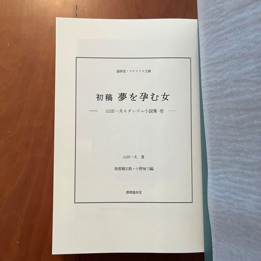 山田一夫　初稿 夢を孕む女　配偶　幻華堂漫記其の他　山田一夫モダニズム小説集