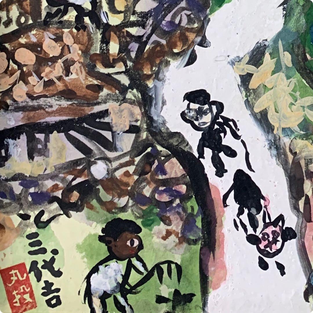 希少　真作　F10 大判　丸投三代吉『家路』水彩肉筆画　サイン有り　昭和56年作