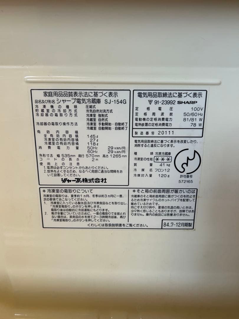 1984年シャープ製レトロ冷蔵庫 1984年シャープ製レトロ冷蔵庫 1984年