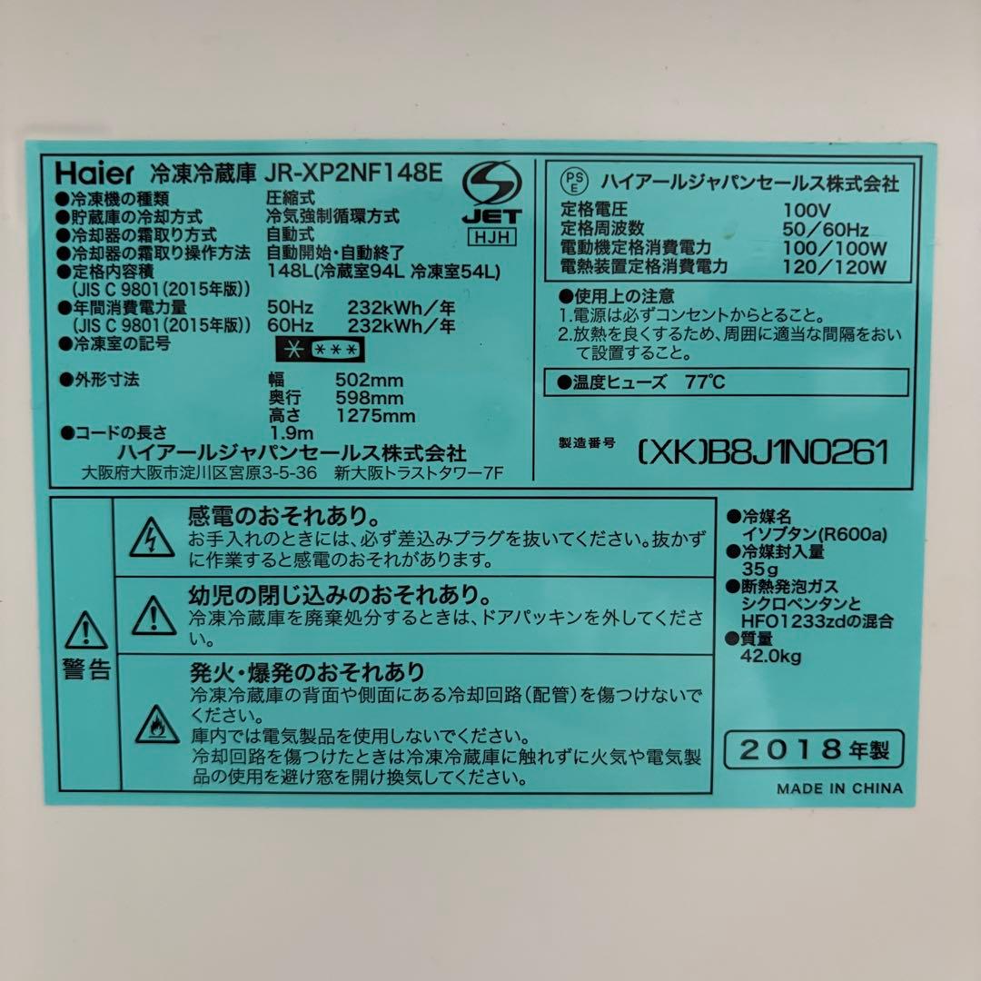 ハイアール 冷蔵庫 JR-XP2NF148E 148L