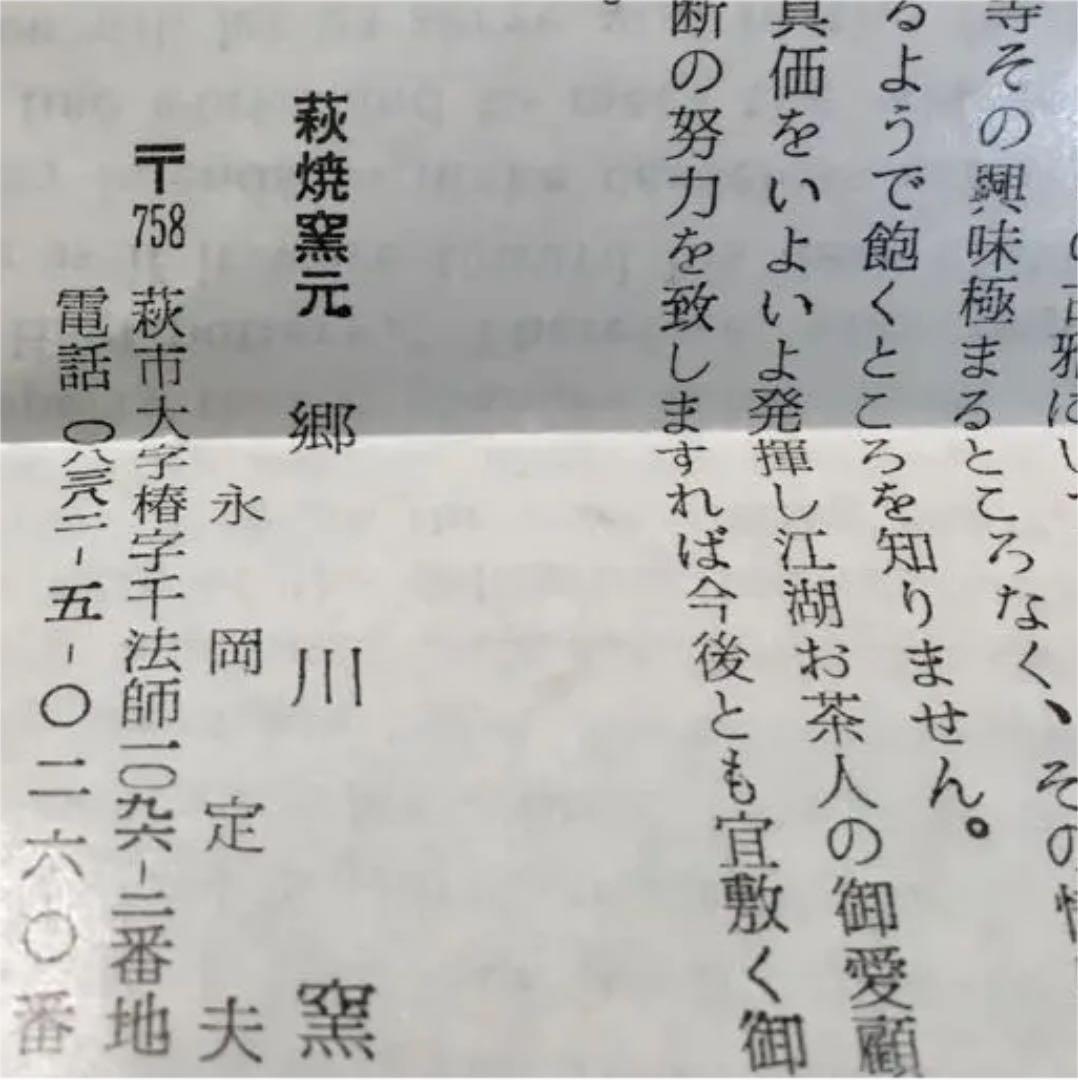 湯呑 萩焼 永岡定夫作