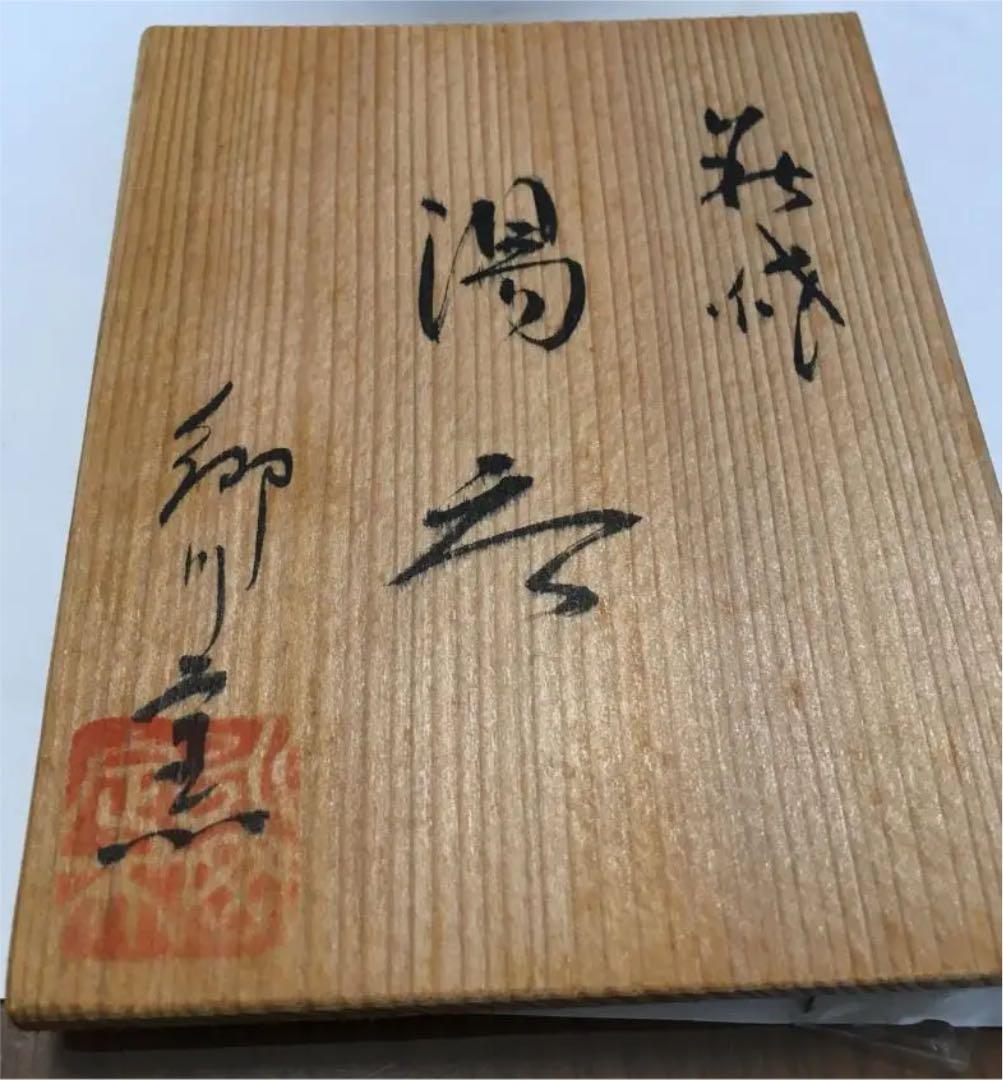 湯呑 萩焼 永岡定夫作