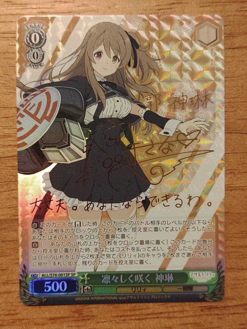 ヴァイスシュヴァルツ凛々しく咲く 神琳SP サインアサルトリリィ
