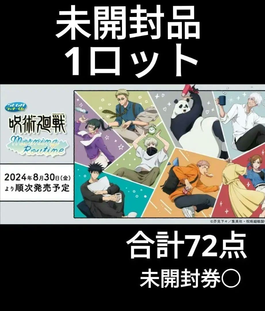 呪術廻戦 セガラッキーくじ1ロット全72点！ Morning Routine