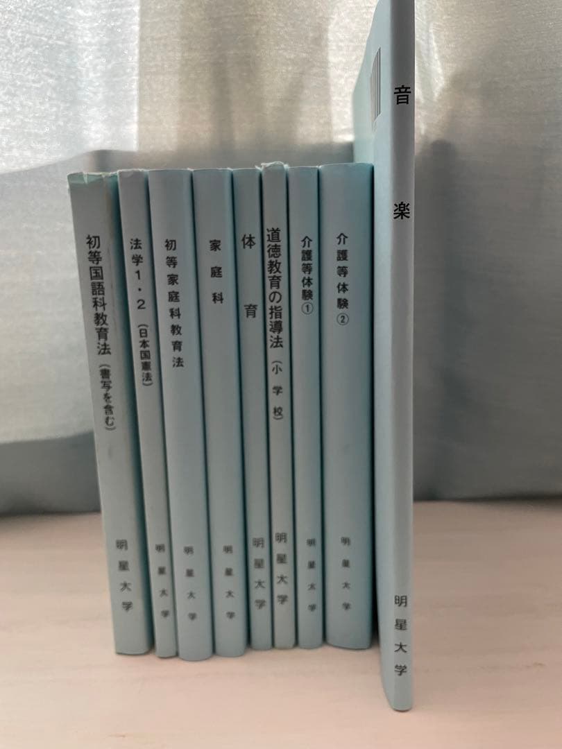 明星大学 教科書 小学校教諭 バラ売り可 通信教育 テキスト 明星大学