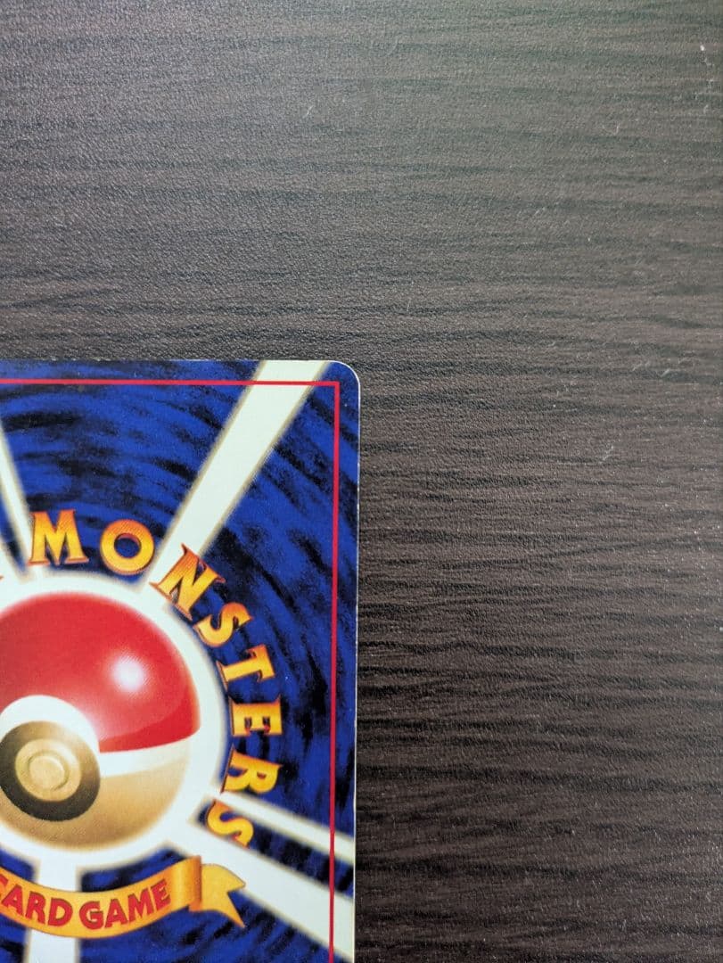 【旧裏】ポケモンカード　かえんリザードン　★ 第1弾拡張パック