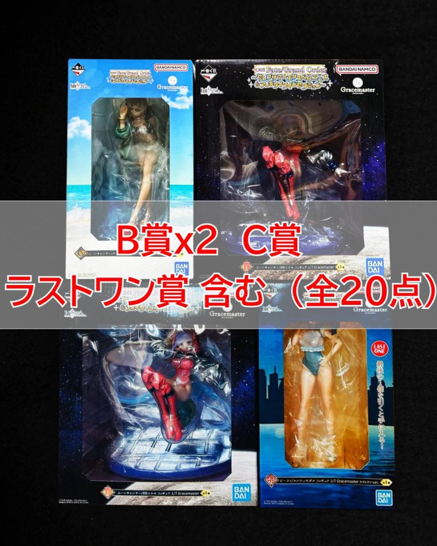 一番くじ Fate Grand Order FGO ラストワン B C 20点 一番くじ #FGO 最新弾！】 一番くじ Fate/Grand Order ～セレブサマー