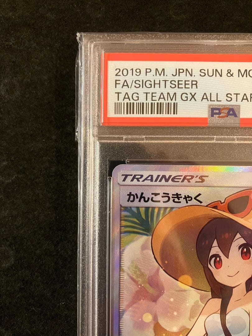 かんこうきゃく PSA9 かんこうきゃく SR psa9 ポケモンカード タッグ