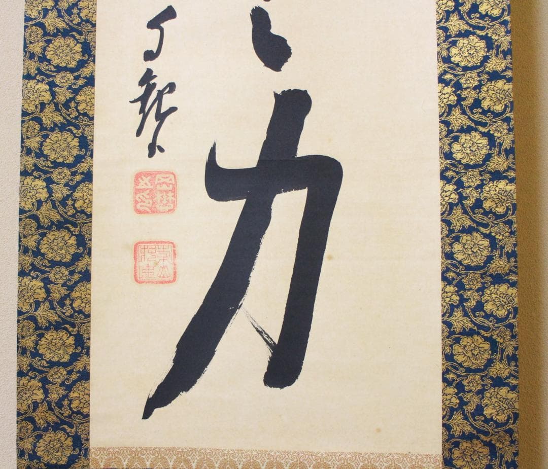 掛軸 真作 岡田茂吉 自観書『 超人の力 』 直筆 紙本 肉筆 世界