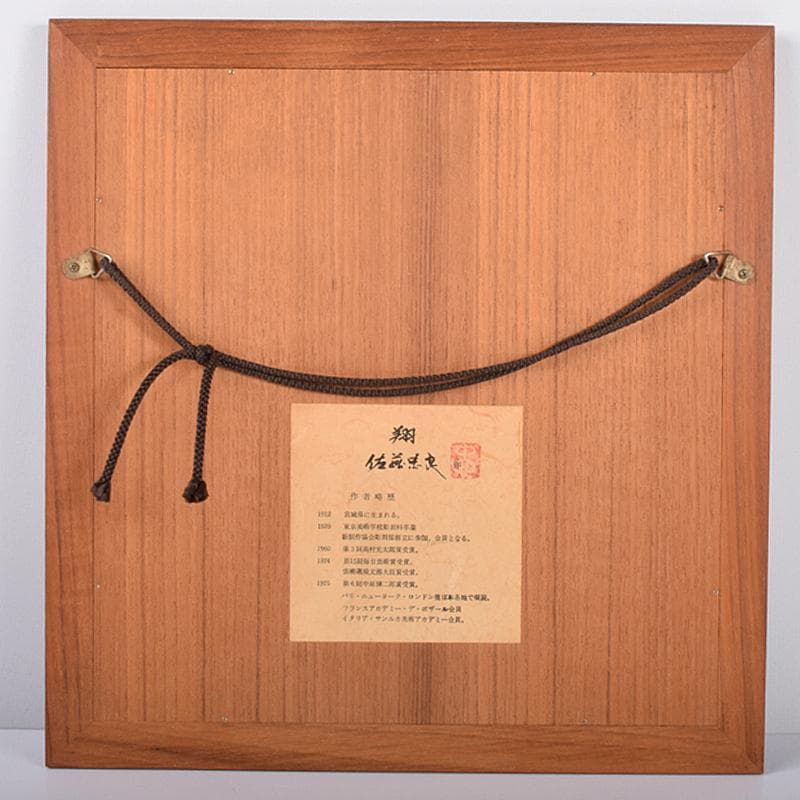 彫刻家　佐藤忠良作　銅板レリーフ　「翔」　額装　M　R8589