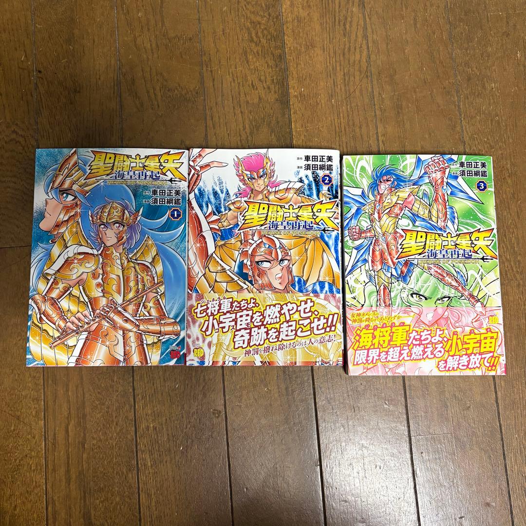 聖闘士星矢 Final Edition 全巻セット 1-13巻 海皇再起 1〜3