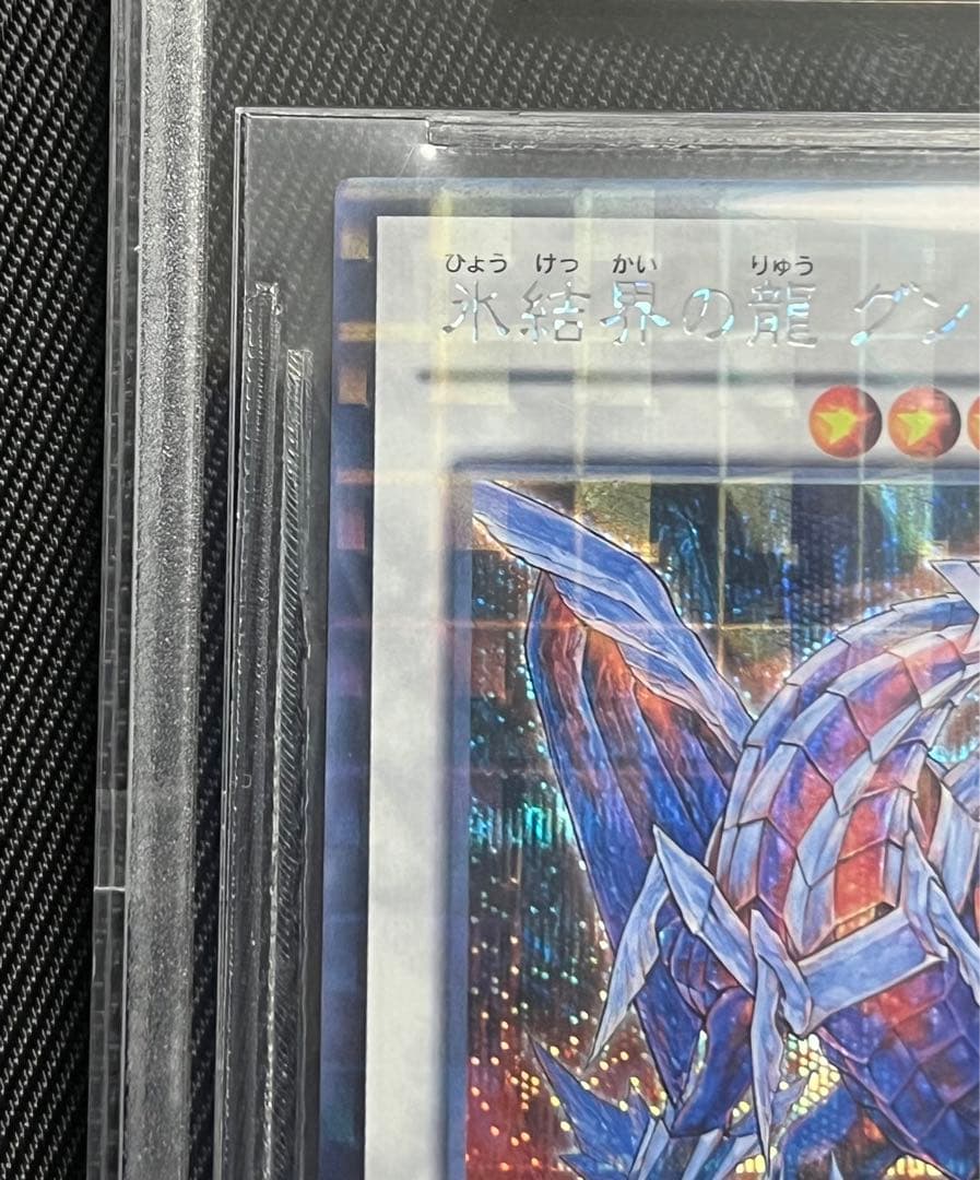 遊戯王　氷結界の龍　グングニール　DTCシークレットレア　BGS9.5