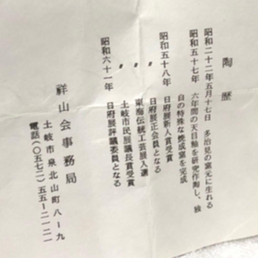 天目 酒呑 岩田安弘造 建窯