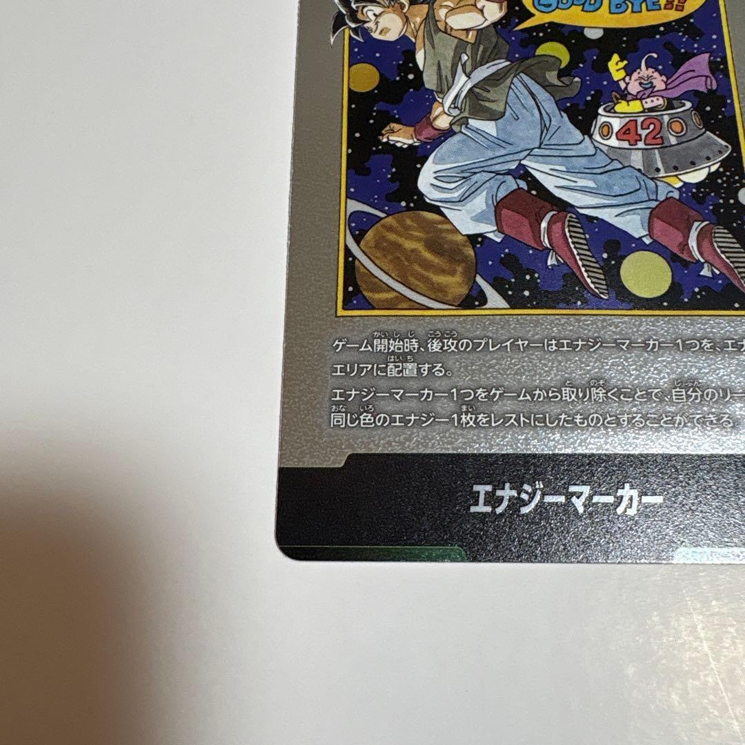 マンガブースター02 エナジーマーカー銀　最終巻　バイバイ悟空　ドラゴンボール
