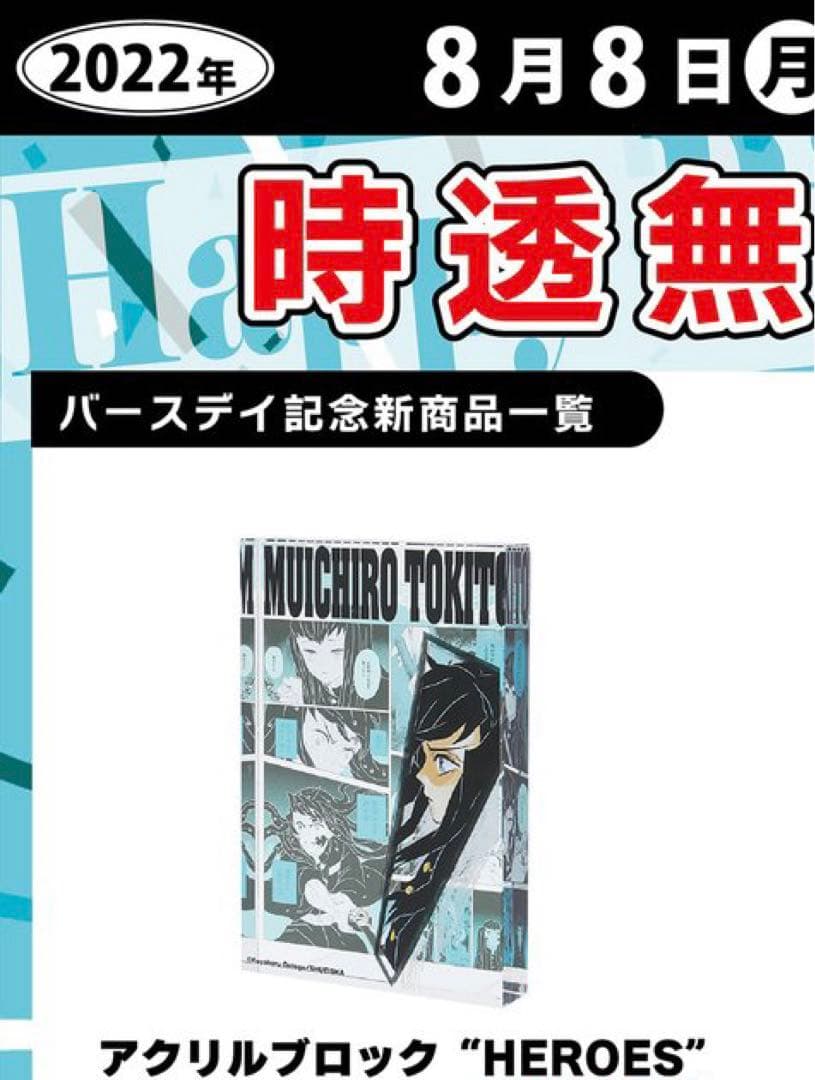 鬼滅の刃【ジャンショ】時透無一郎 アクリルブロックHEROES 2022