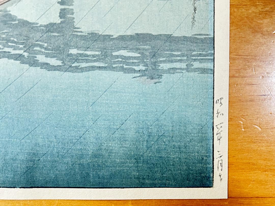 川瀬巴水 品川 昭和6年(1931年) 生存中摺り 真作 木版画