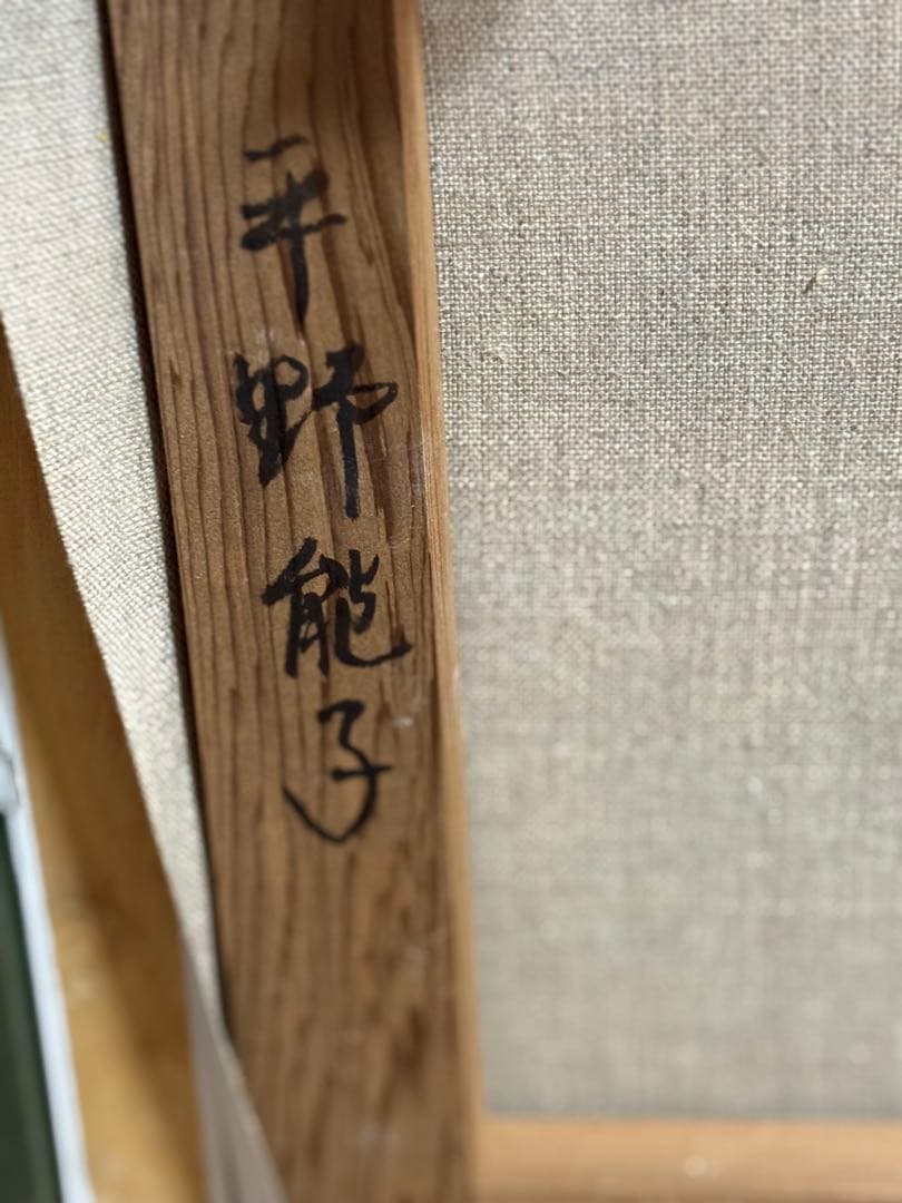 平野能子作 油彩絵 陽光のテラス 額装 示現会作品 F12号 送料込み0824