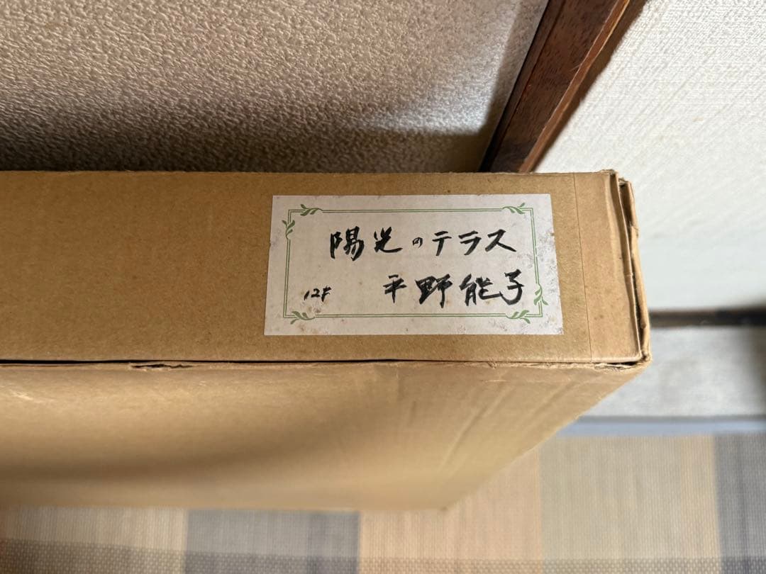 平野能子作 油彩絵 陽光のテラス 額装 示現会作品 F12号 送料