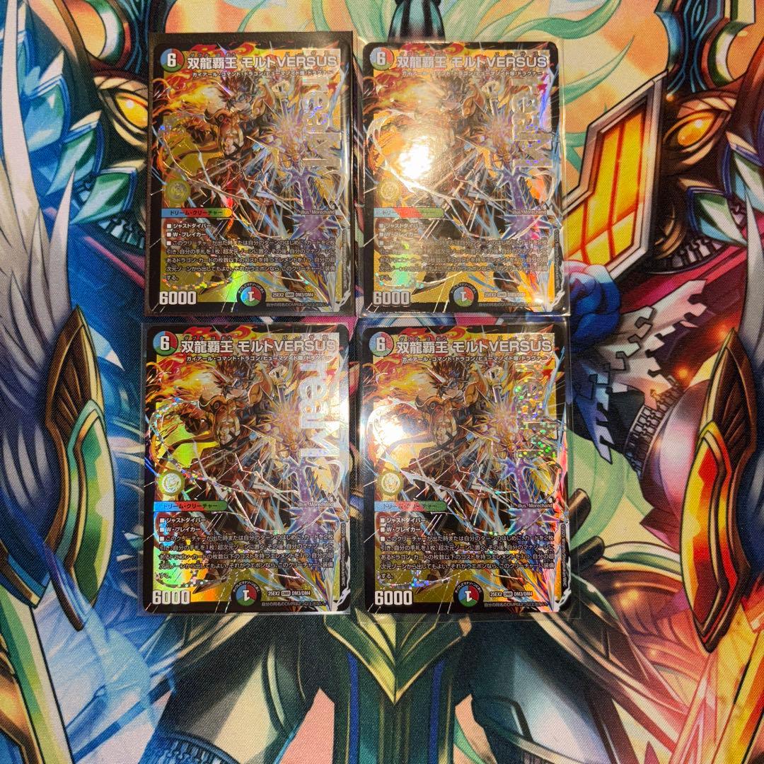 双龍覇王 モルトVERSUS 4枚セット デュエルマスターズ 双龍覇王モルト