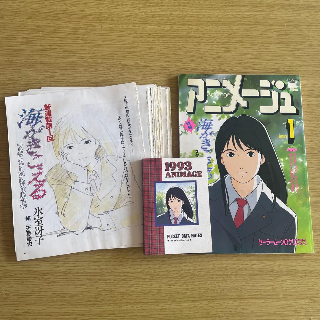 海がきこえる 連載版小説 全23話 アニメージュ 1991 【激レア】海が