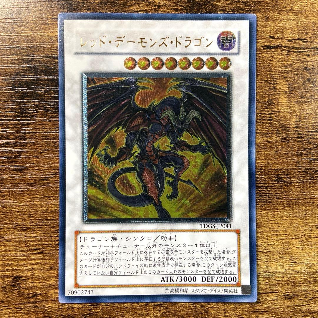 遊戯王 レッドデーモンズドラゴン 初版 TDGS レリーフ Q8 - メルカリ